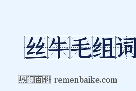 蠒丝牛毛组词是什么意思的图片